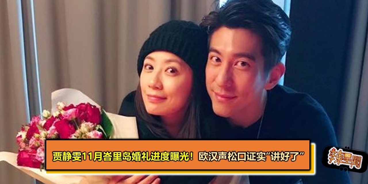 贾静雯11月峇里岛婚礼进度曝光！　欧汉声松口证实“讲好了”